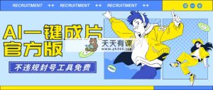 AI一键整片最新版不违规防封号专用工具免费-天天有课网