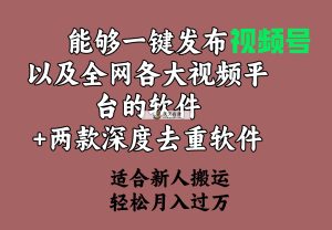 可以一键发布微信视频号及其各大网站各种视频平台的手机软件 2款深层去重复手机软件 适宜…-天天有课网