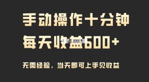 手动控制十分钟，每日盈利600 ，当日实际操作当日见盈利-天天有课网