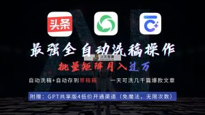 最牛自动式一键伪原创存稿实际操作，大批量出热文，今日头条，微信公众号都可以用，月入了w…-天天有课网