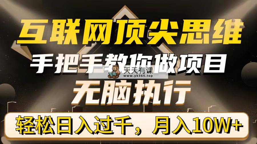 互联网技术顶级逻辑思维，教你如何做工程，没脑子实行，轻轻松松日入了千，月入10W-天天有课网
