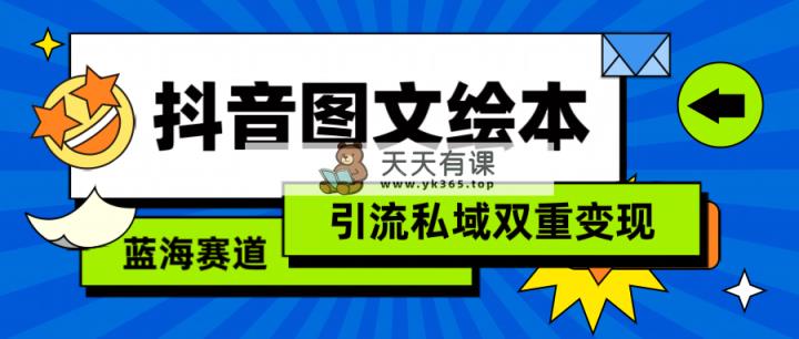 抖音图文儿童绘本，简易运送拷贝，引流方法公域双向转现-天天有课网