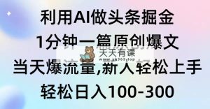 运用AI做今日头条掘金队，1min一篇原创设计热文，当日爆总流量，新手快速上手-天天有课网