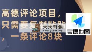 高德地图评价新项目，只需拷贝，一条评价8块-天天有课网