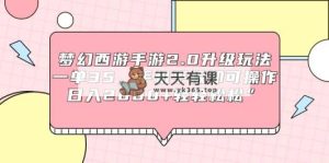 梦幻西游端游2.0升级玩法，一单35，手机平板电脑即可操作，日入2000 轻松”-天天有课网