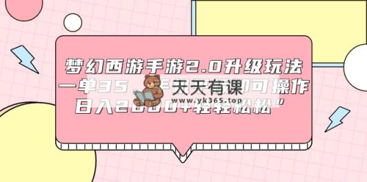 梦幻西游端游2.0升级玩法，一单35，手机平板电脑即可操作，日入2000 轻松”-天天有课网
