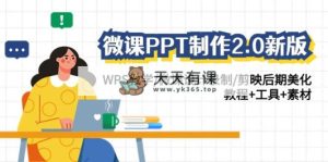 微课程PPT制做-2.0新版本：WPS课堂教学/微课设计拍摄/剪辑软件中后期装饰/实例教程 专用工具 素材内容-天天有课网