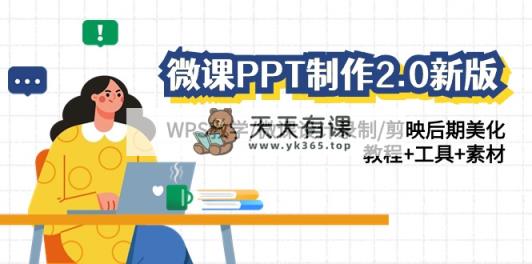 微课程PPT制做-2.0新版本：WPS课堂教学/微课设计拍摄/剪辑软件中后期装饰/实例教程 专用工具 素材内容-天天有课网