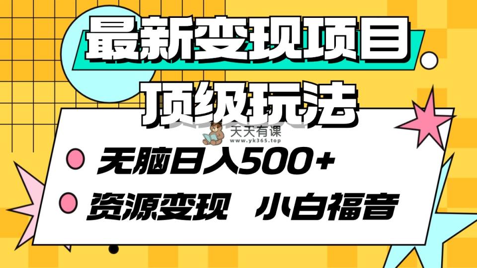 全新转现新项目顶尖游戏玩法 没脑子日入500  资源变现 新手福利-天天有课网