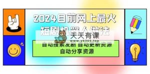 2024目前网上最火短剧机器人做法，自动搜索发剧 自动更新资源 自动分享资源-天天有课网