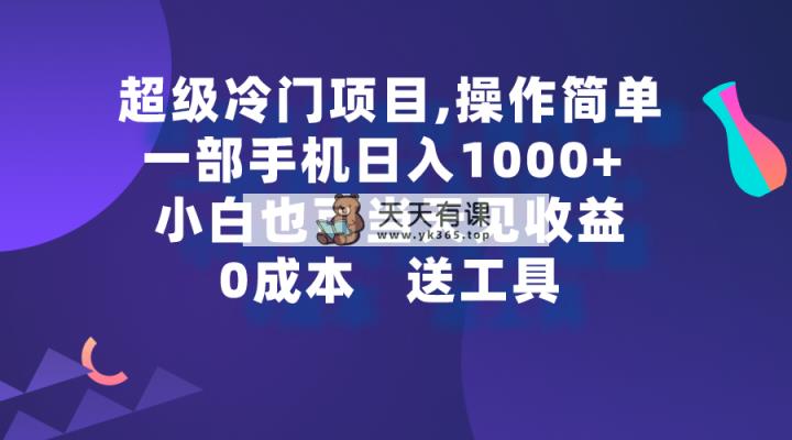 超级冷门项目,操作简单，一部手机轻松日入1000+，小白也可当天看见收益-天天有课网