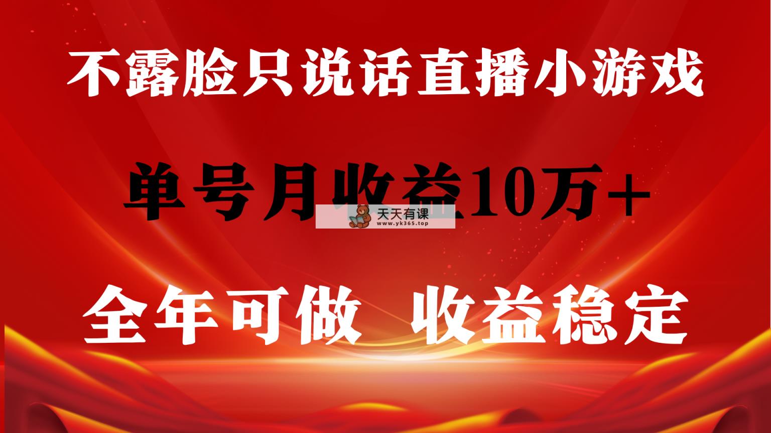 全年可变现项目，收益稳定，不用露脸直播找茬小游戏，单号单日收益2500+…-天天有课网