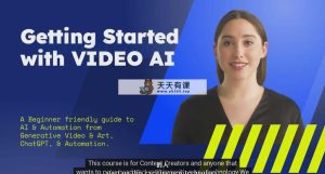 如何使用AI人工智能制作生成人物视频课程-11节课-中英字幕-天天有课网
