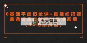 零基础学虚拟录课+直播间搭建，普通设备也能玩出高清画质-天天有课网