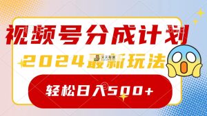 2024玩转视频号分成计划，一键生成原创视频，收益翻倍的秘诀，日入500+-天天有课网