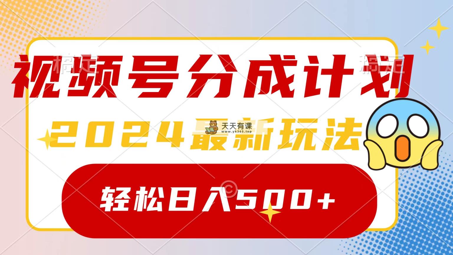 2024玩转视频号分成计划，一键生成原创视频，收益翻倍的秘诀，日入500+-天天有课网