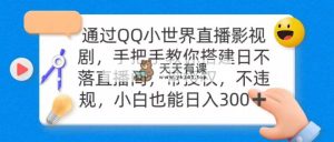 通过OO小世界直播影视剧，搭建日不落直播间 带授权 不违规 日入300-天天有课网