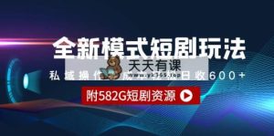 全新模式短剧剧本游戏玩法–公域实际操作零成本轻轻松松日收600-天天有课网
