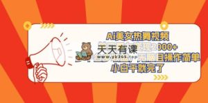 Ai美女热舞视频，单日暴力行为转现2000 ，全平台多盈利，没脑子且使用方便，小…-天天有课网