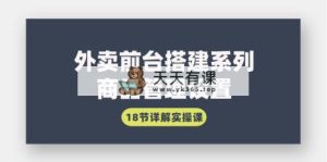 外卖前台搭建系列｜商品管理设置，18节详解实操课-天天有课网