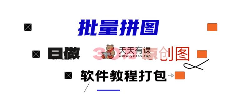 小红书的图文并茂引流矩阵大批量做图工具!日做几十万张原创图,引流矩阵助手-天天有课网