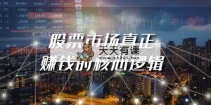 某微信公众号付费文章《股票市场真正赚钱的核心逻辑》-天天有课网