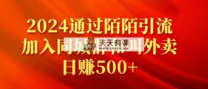 2024根据陌陌直播引流方法添加同城群和订外卖日赚500-天天有课网