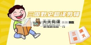 三国野史秘闻汉语翻译视频剪辑 英文翻译刷爆了发表评论 一条条爆品一条视频增粉1w 附888G素材内容-天天有课网