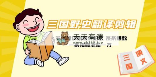 三国野史秘闻汉语翻译视频剪辑 英文翻译刷爆了发表评论 一条条爆品一条视频增粉1w 附888G素材内容-天天有课网