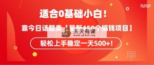 适宜0基本新手！靠今日谈卖【全新450个弄钱方式】快速上手平稳一天500 ！-天天有课网