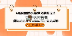 AI全自动写作今日头条热文全新游戏玩法 1W播放视频100盈利 拷贝月入5000 新手优选新项目-天天有课网