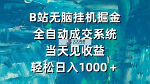 B站没脑子放置挂机掘金队，自动式交易量系统软件，当日见盈利，轻轻松松日入1000＋-天天有课网