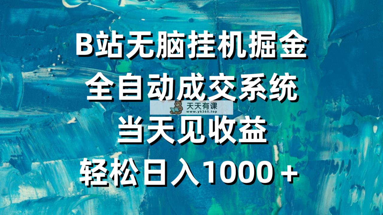 B站没脑子放置挂机掘金队，自动式交易量系统软件，当日见盈利，轻轻松松日入1000＋-天天有课网