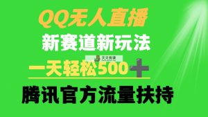 QQ无人直播 新生态新模式 一天轻轻松松500  腾讯官网推广资源-天天有课网