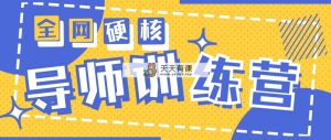 2024老师夏令营6.0超强势转现最大项目，达到月盈利10W-天天有课网