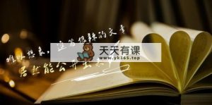 某付费文章《难以 想象，这篇狠辣的文章，居然能公开出来》-天天有课网