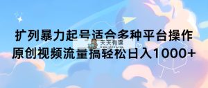 处q友暴力行为养号适合多种平台操作原创短视频总流量搞轻轻松松日入1000-天天有课网