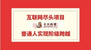 互联网技术终点新项目：年收入100W，平常人完成阶级跨越-天天有课网