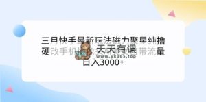 三月快手最新游戏玩法磁力聚星纯撸，硬改手机镜头AI漂亮美女自带光环日入3000 …-天天有课网