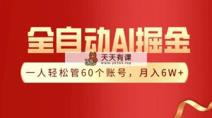 【独家代理揭密】一软件解决！自动式收集形成热文，一人轻轻松松管60个账号 月入6W-天天有课网