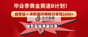 《毕业季节黄金赛道，求职简历模版跑道没脑子日转现1000 ！全小细节实际操作指南共享-天天有课网
