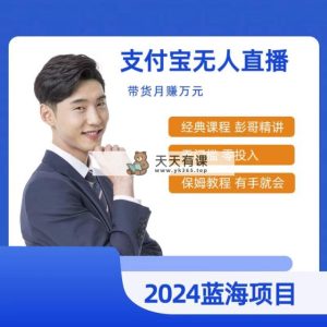 全新支付宝钱包没有人网上课程，2024年比较稳定新项目，新手快速上手日入500-天天有课网
