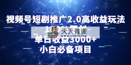 微信视频号短剧剧本营销推广2.0高回报游戏玩法，100%原创设计，单日盈利3000 ，新手必不可少新项目-天天有课网