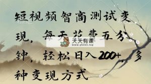 小视频智力测验转现，每日耗费五分钟，轻轻松松日入200 ，多种多样变现模式-天天有课网