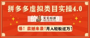 拼多多平台虚拟类目实际操作4.0：月入轻松突破万，使用价值1980-天天有课网