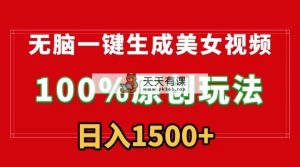 没脑子一键生成美女丝袜，100%过原创设计，多种多样变现模式，流量多就会有盈利，日…-天天有课网