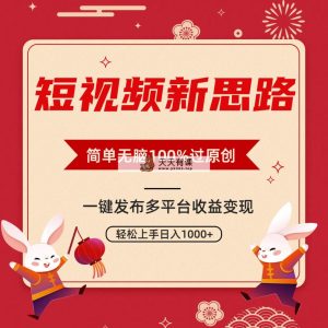 小视频新理念，双向去重复100%过原创设计，一键全平台转现，没脑子实际操作日入1000-天天有课网
