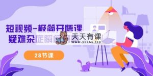 小视频-简约明心见性课，疑难病症一瞬间明心见性-天天有课网