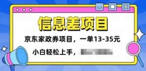 信息不对称项目分享，京东家政劵转现新项目一单15-35，新手快速上手-天天有课网