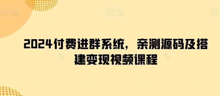 2024付钱入群系统软件，亲自测试源代码及构建转现在线课程-天天有课网